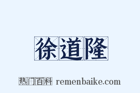 徐道隆是什么意思的图片